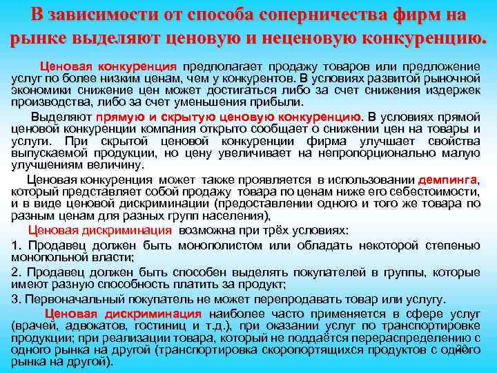 В зависимости от способа соперничества фирм на рынке выделяют ценовую и неценовую конкуренцию. Ценовая