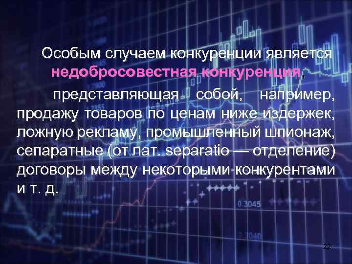 Особым случаем конкуренции является недобросовестная конкуренция, представляющая собой, например, продажу товаров по ценам ниже