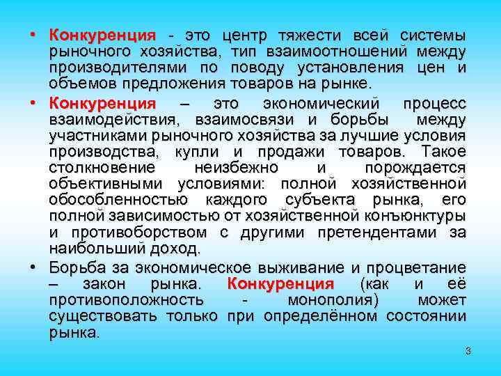  • Конкуренция - это центр тяжести всей системы рыночного хозяйства, тип взаимоотношений между