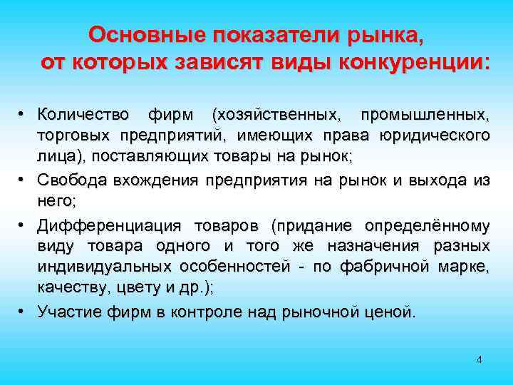 Основные показатели рынка, от которых зависят виды конкуренции: • Количество фирм (хозяйственных, промышленных, торговых