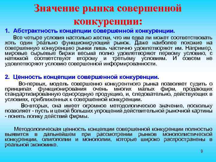 Условиям совершенной конкуренции соответствуют рынки. Значение совершенной конкуренции. Условия совершенной конкуренции. Значение модели совершенной конкуренции. Практическая значимость конкуренции.