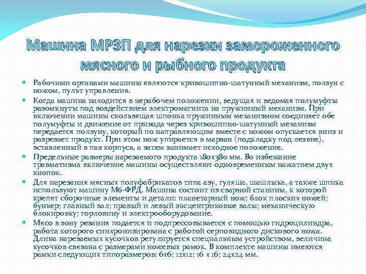 Машина МРЗП для нарезки замороженного мясного и рыбного продукта Рабочими органами машины являются кривошипно-шатунный