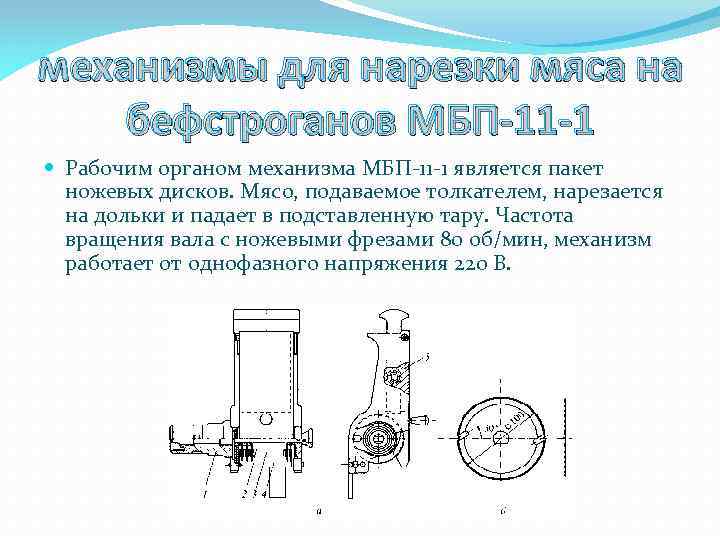 механизмы для нарезки мяса на бефстроганов МБП-11 -1 Рабочим органом механизма МБП-11 -1 является