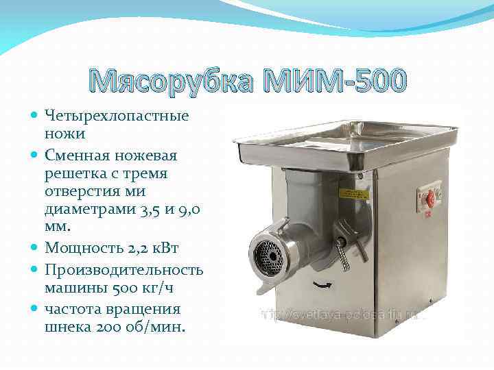 Мясорубка МИМ-500 Четырехлопастные ножи Сменная ножевая решетка с тремя отверстия ми диаметрами 3, 5