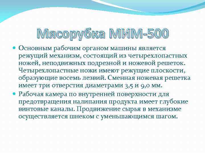 Мясорубка МИМ-500 Основным рабочим органом машины является режущий механизм, состоящий из четырехлопастных ножей, неподвижных