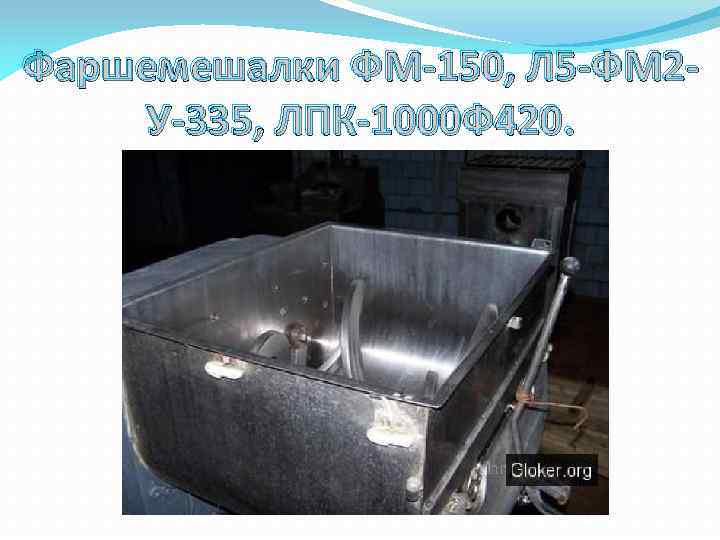 Фаршемешалки ФМ-150, Л 5 -ФМ 2 У-335, ЛПК-1000 Ф 420. 