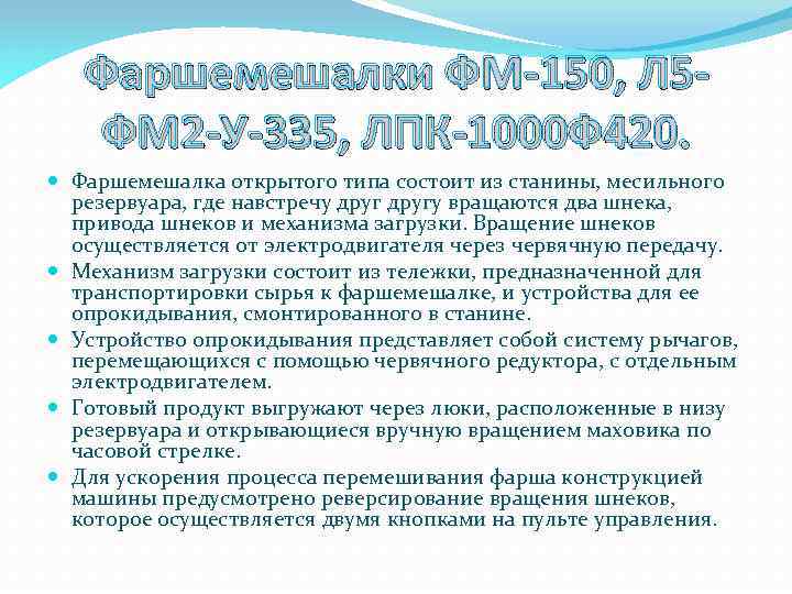 Фаршемешалки ФМ-150, Л 5 ФМ 2 -У-335, ЛПК-1000 Ф 420. Фаршемешалка открытого типа состоит