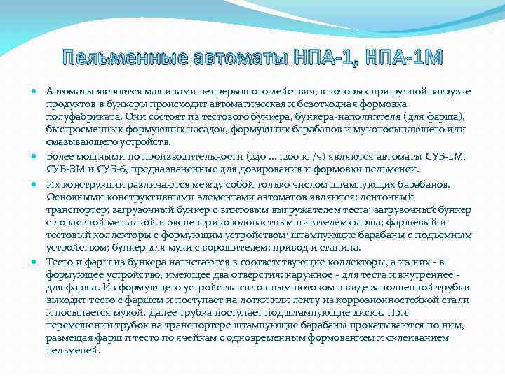 Пельменные автоматы НПА-1, НПА-1 М Автоматы являются машинами непрерывного действия, в которых при ручной
