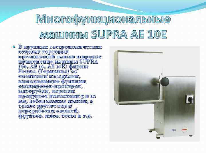Многофункциональные машины SUPRA AE 10 E В крупных гастрономических отделах торговых организаций нашли широкое