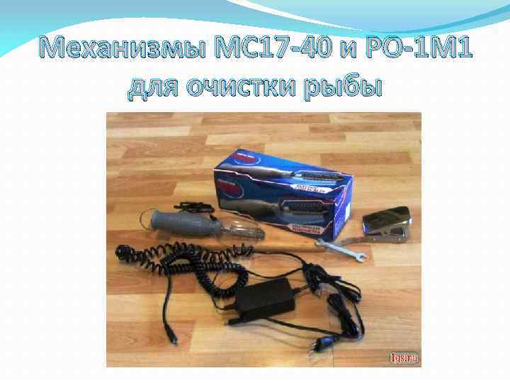 Механизмы МС 17 -40 и РО-1 М 1 для очистки рыбы 