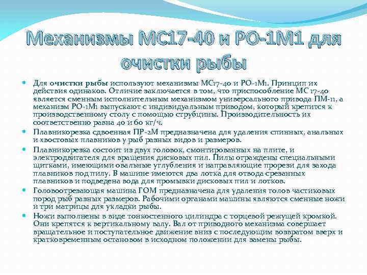 Механизмы МС 17 -40 и РО-1 М 1 для очистки рыбы Для очистки рыбы