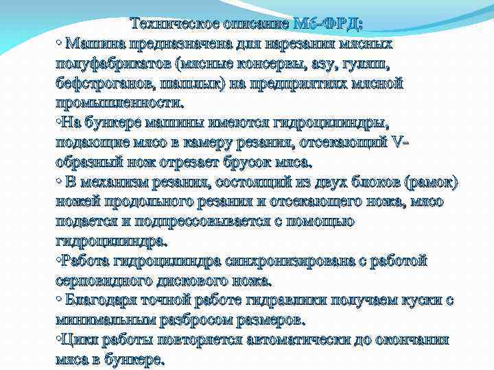  Техническое описание М 6 -ФРД: • Машина предназначена для нарезания мясных полуфабрикатов (мясные