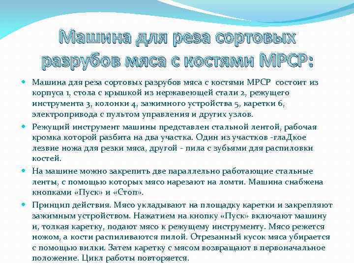 Машина для реза сортовых разрубов мяса с костями МРСР: Машина для реза сортовых разрубов