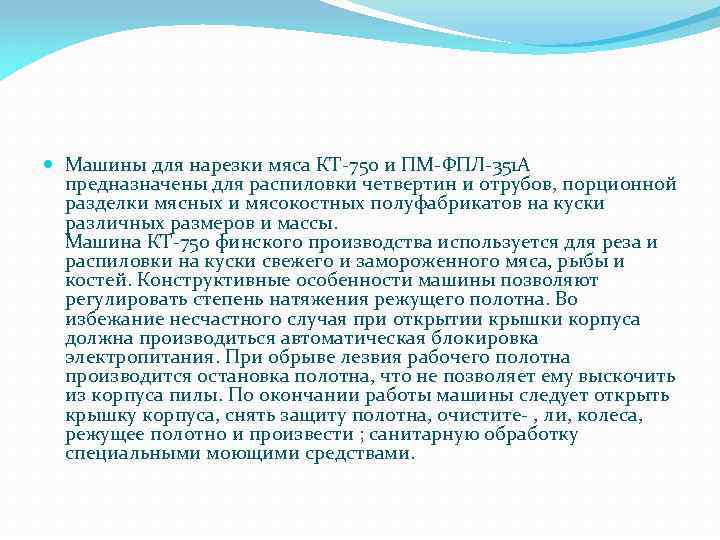  Машины для нарезки мяса КТ-750 и ПМ-ФПЛ-351 А предназначены для распиловки четвертин и