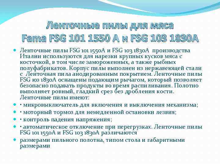 Ленточные пилы для мяса Fama FSG 101 1550 A и FSG 103 1830 А