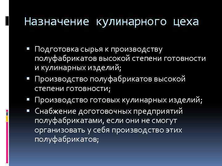 Назначение кулинарного цеха Подготовка сырья к производству полуфабрикатов высокой степени готовности и кулинарных изделий;