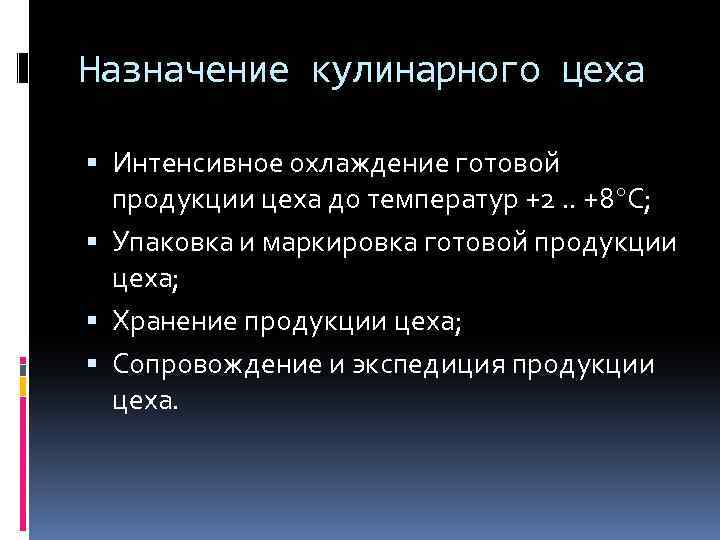 Назначение кулинарного цеха Интенсивное охлаждение готовой продукции цеха до температур +2. . +8 С;