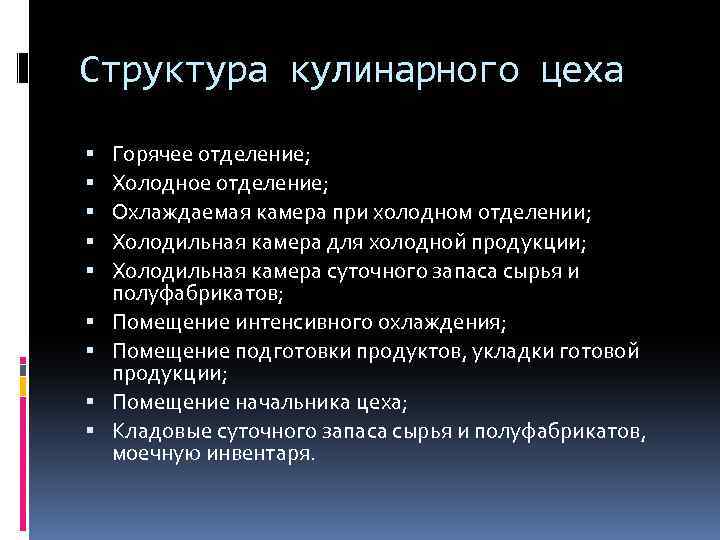 Структура кулинарного цеха Горячее отделение; Холодное отделение; Охлаждаемая камера при холодном отделении; Холодильная камера