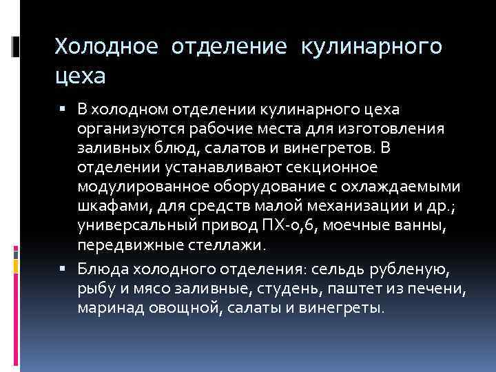 Холодное отделение кулинарного цеха В холодном отделении кулинарного цеха организуются рабочие места для изготовления