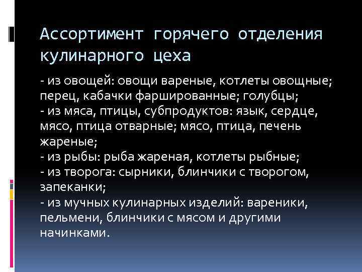 Ассортимент горячего отделения кулинарного цеха - из овощей: овощи вареные, котлеты овощные; перец, кабачки