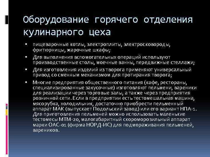 Оборудование горячего отделения кулинарного цеха пищеварочные котлы, электроплиты, электросковороды, фритюрницы, жарочные шкафы; Для выполнения