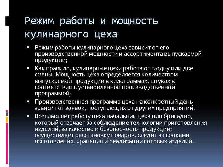 Режим работы и мощность кулинарного цеха Режим работы кулинарного цеха зависит от его производственной