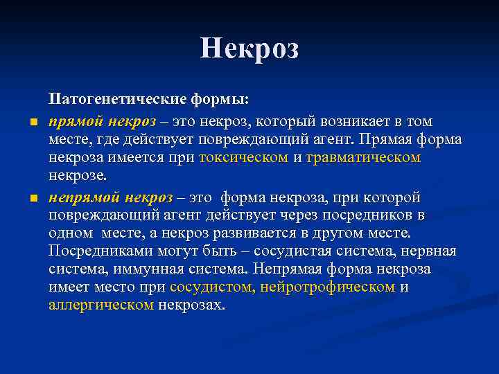 Формы некроза презентация