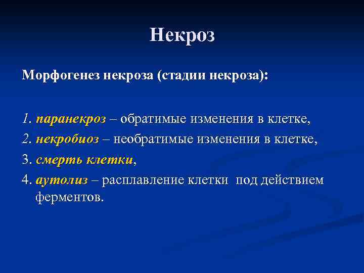 Стадии некроза