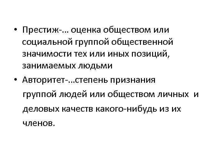  • Престиж-… оценка обществом или социальной группой общественной значимости тех или иных позиций,