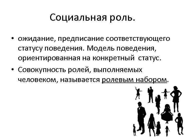 Установленные в обществе правила образцы ожидаемого поведения людей называются