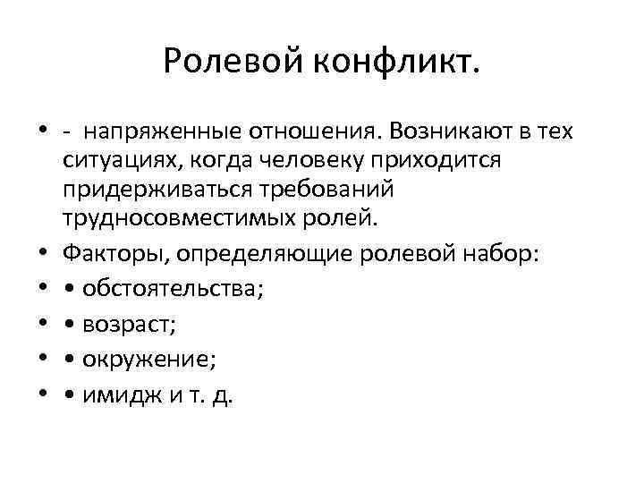 Ролевой конфликт. • - напряженные отношения. Возникают в тех ситуациях, когда человеку приходится придерживаться