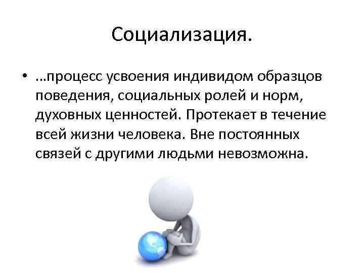 Процесс усвоения индивидом образцов поведения социальных ролей и норм духовных ценностей