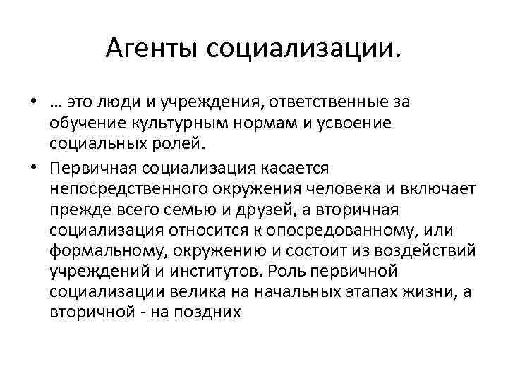 Первичная социализация заканчивается с началом трудовой деятельности