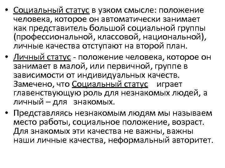 Смысл положения. Социальный статус. Социальный статус это положение человека. Социальный статус и социальная роль план. Соц статус и соц роль план.