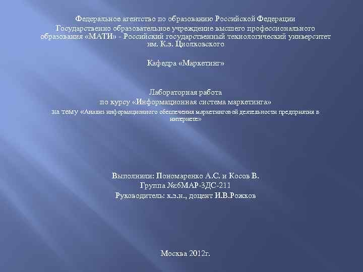 Федеральное агентство по образованию Российской Федерации Государственно образовательное учреждение высшего профессионального образования «МАТИ» -