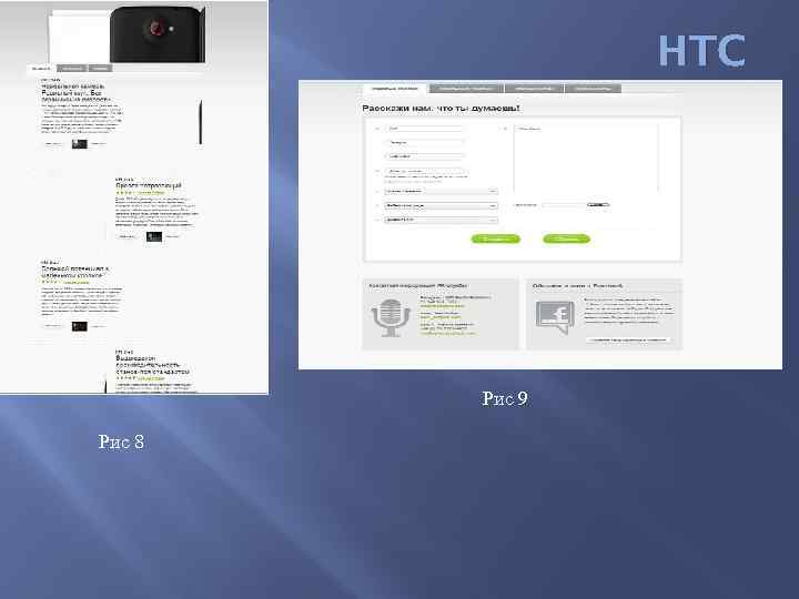  HTC Рис 9 Рис 8 