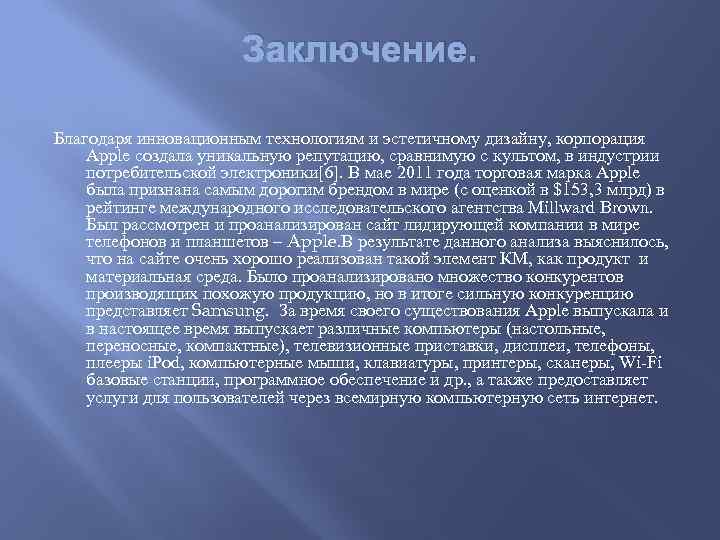 Заключение. Благодаря инновационным технологиям и эстетичному дизайну, корпорация Apple создала уникальную репутацию, сравнимую с