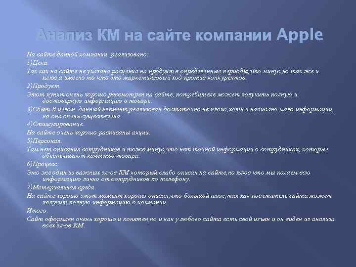 Анализ КМ на сайте компании Apple На сайте данной компании реализовано: 1)Цена. Так как