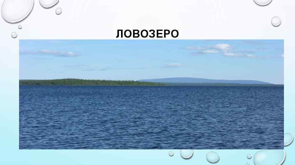 ЛОВОЗЕРО 