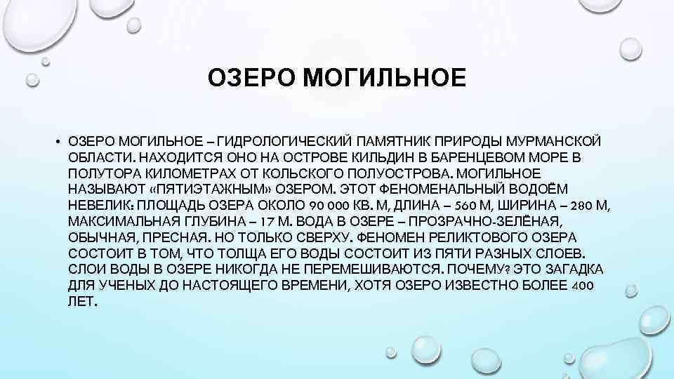 ОЗЕРО МОГИЛЬНОЕ • ОЗЕРО МОГИЛЬНОЕ – ГИДРОЛОГИЧЕСКИЙ ПАМЯТНИК ПРИРОДЫ МУРМАНСКОЙ ОБЛАСТИ. НАХОДИТСЯ ОНО НА