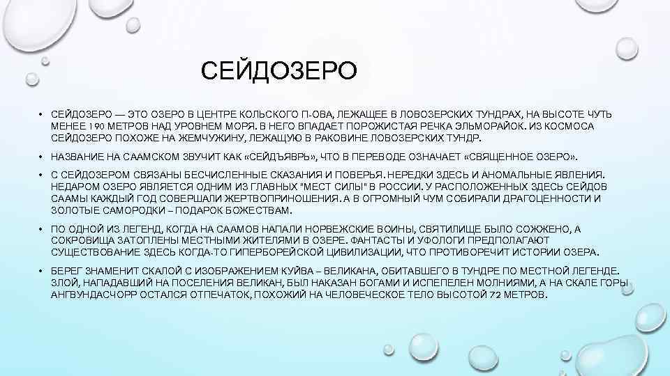 СЕЙДОЗЕРО • СЕЙДОЗЕРО — ЭТО ОЗЕРО В ЦЕНТРЕ КОЛЬСКОГО П-ОВА, ЛЕЖАЩЕЕ В ЛОВОЗЕРСКИХ ТУНДРАХ,