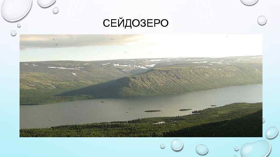 СЕЙДОЗЕРО 