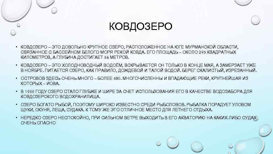 КОВДОЗЕРО • КОВДОЗЕРО – ЭТО ДОВОЛЬНО КРУПНОЕ ОЗЕРО, РАСПОЛОЖЕННОЕ НА ЮГЕ МУРМАНСКОЙ ОБЛАСТИ, СВЯЗАННОЕ