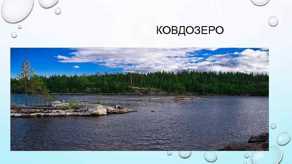 КОВДОЗЕРО 