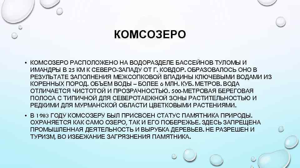 КОМСОЗЕРО • КОМСОЗЕРО РАСПОЛОЖЕНО НА ВОДОРАЗДЕЛЕ БАССЕЙНОВ ТУЛОМЫ И ИМАНДРЫ В 25 КМ К