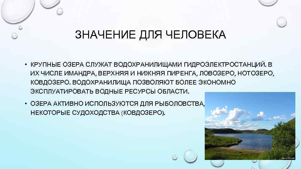 ЗНАЧЕНИЕ ДЛЯ ЧЕЛОВЕКА • КРУПНЫЕ ОЗЕРА СЛУЖАТ ВОДОХРАНИЛИЩАМИ ГИДРОЭЛЕКТРОСТАНЦИЙ. В ИХ ЧИСЛЕ ИМАНДРА, ВЕРХНЯЯ