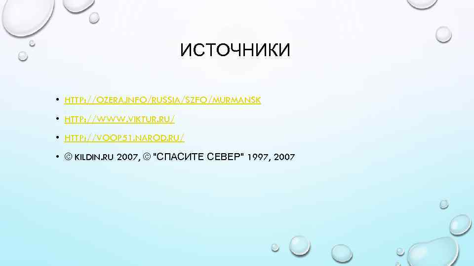 ИСТОЧНИКИ • HTTP: //OZERA. INFO/RUSSIA/SZFO/MURMANSK • HTTP: //WWW. VIKTUR. RU/ • HTTP: //VOOP 51.