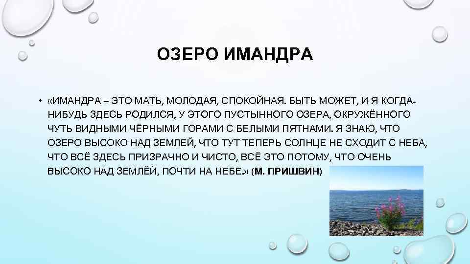 ОЗЕРО ИМАНДРА • «ИМАНДРА – ЭТО МАТЬ, МОЛОДАЯ, СПОКОЙНАЯ. БЫТЬ МОЖЕТ, И Я КОГДАНИБУДЬ