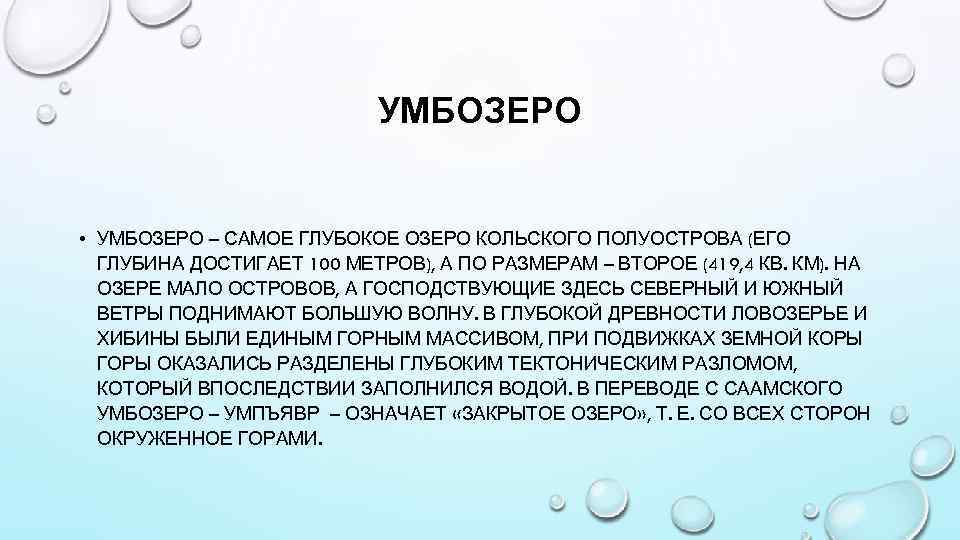 УМБОЗЕРО • УМБОЗЕРО – САМОЕ ГЛУБОКОЕ ОЗЕРО КОЛЬСКОГО ПОЛУОСТРОВА (ЕГО ГЛУБИНА ДОСТИГАЕТ 100 МЕТРОВ),