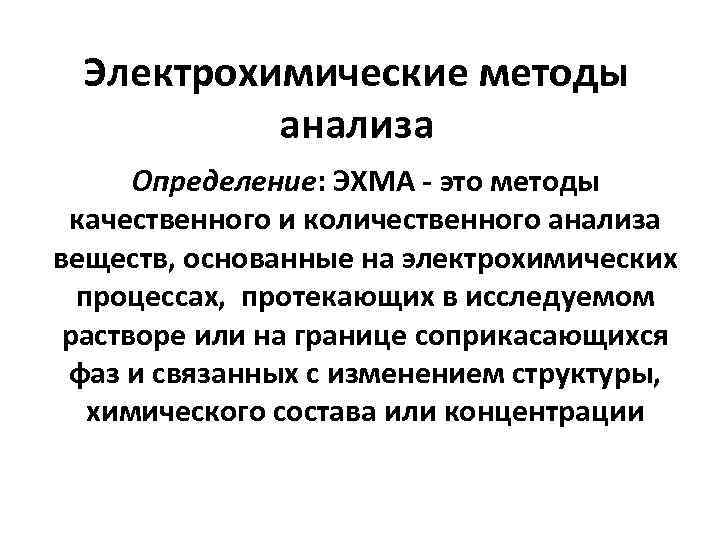 Электрохимические методы анализа Определение: ЭХМА - это методы качественного и количественного анализа веществ, основанные